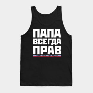 Funny Dad is always right russian papa gift for fathers day Tank Top